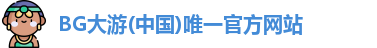 BG大游(中国)唯一官方网站